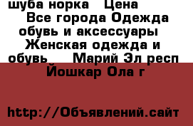 шуба норка › Цена ­ 50 000 - Все города Одежда, обувь и аксессуары » Женская одежда и обувь   . Марий Эл респ.,Йошкар-Ола г.